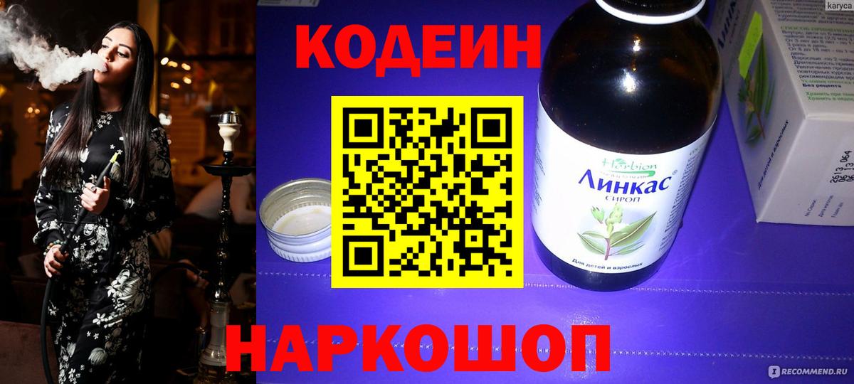 Codein напиток Lean (лин)  Вход с VPN  Коломна 